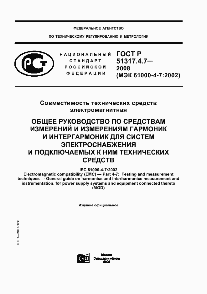 Страница 1 ГОСТ Р 51317.4.7-2008