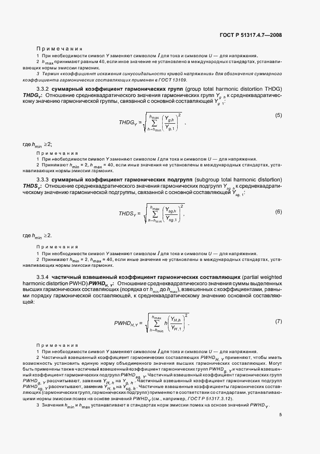 Страница 10 ГОСТ Р 51317.4.7-2008