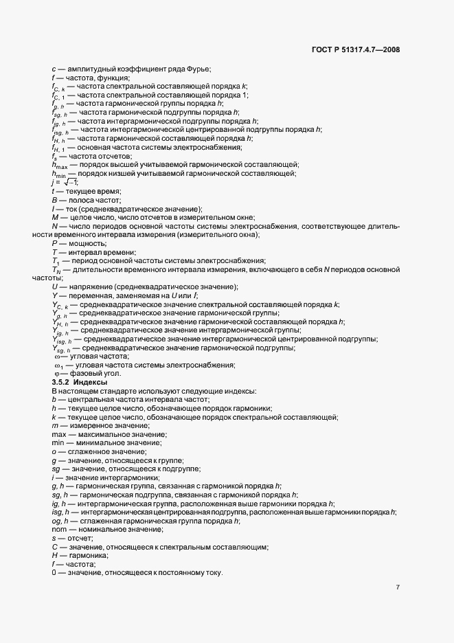 Страница 12 ГОСТ Р 51317.4.7-2008