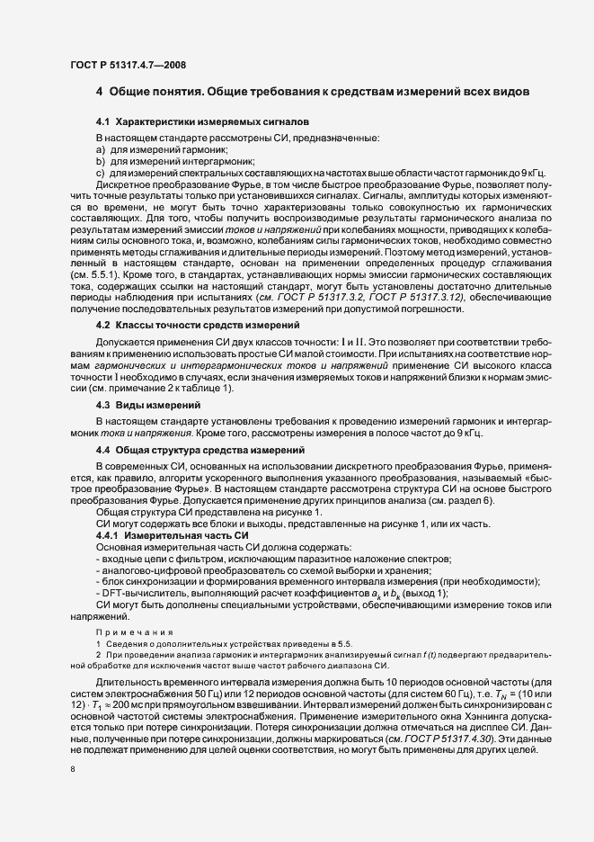 Страница 13 ГОСТ Р 51317.4.7-2008
