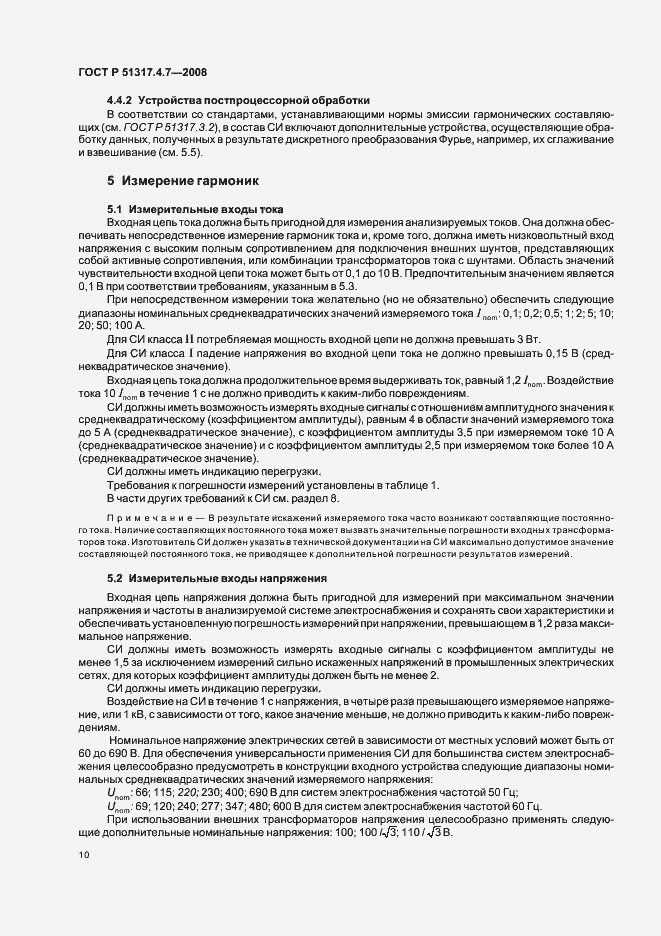 Страница 15 ГОСТ Р 51317.4.7-2008