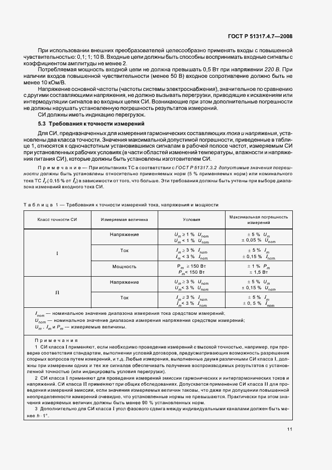 Страница 16 ГОСТ Р 51317.4.7-2008