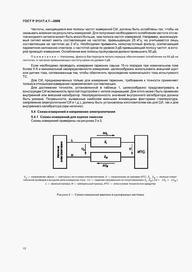 Страница 17 ГОСТ Р 51317.4.7-2008