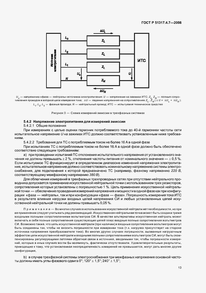 Страница 18 ГОСТ Р 51317.4.7-2008