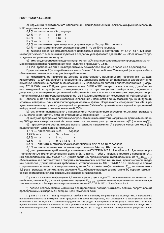 Страница 19 ГОСТ Р 51317.4.7-2008
