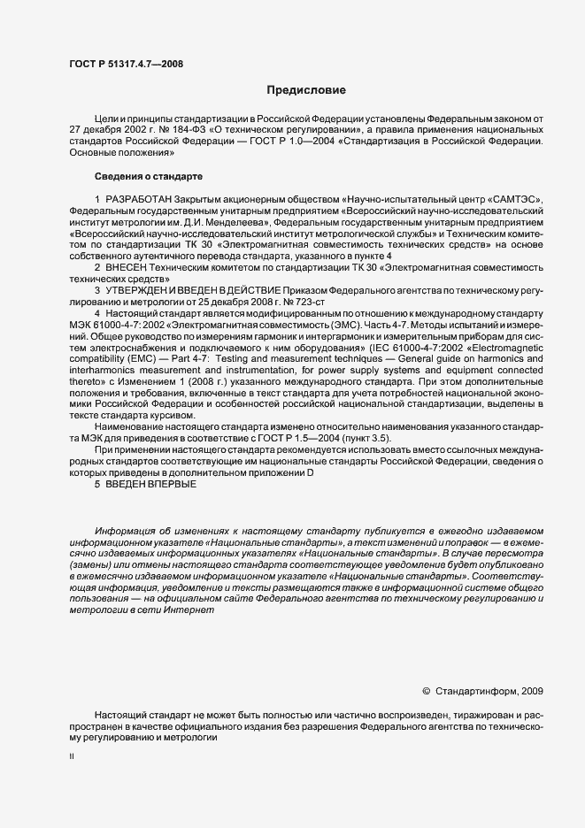 Страница 2 ГОСТ Р 51317.4.7-2008