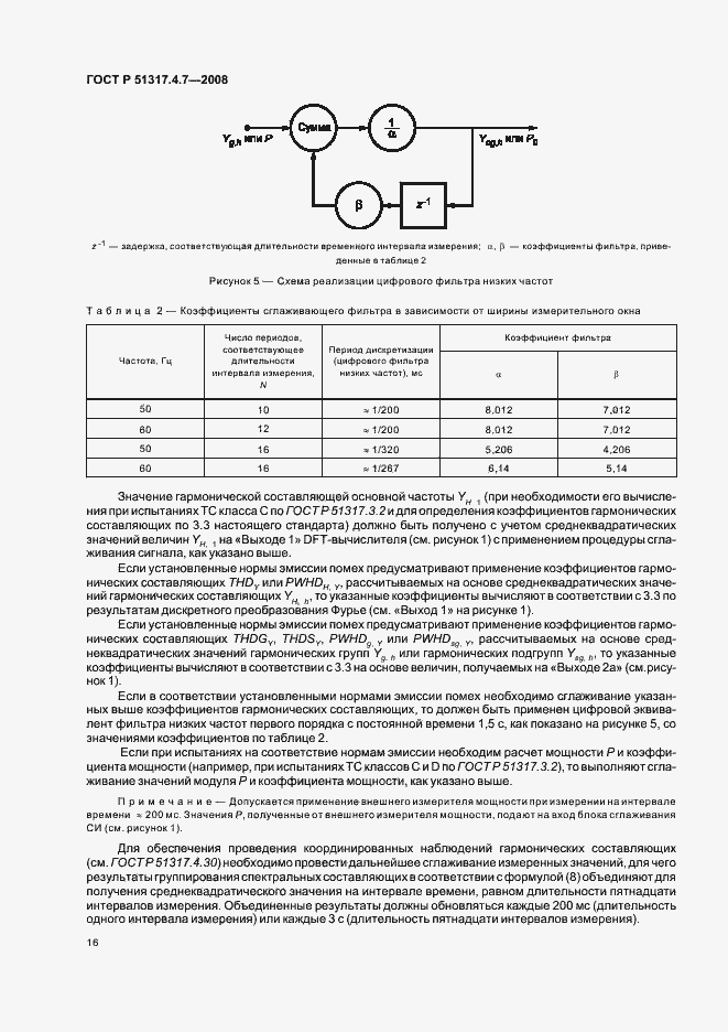 Страница 21 ГОСТ Р 51317.4.7-2008
