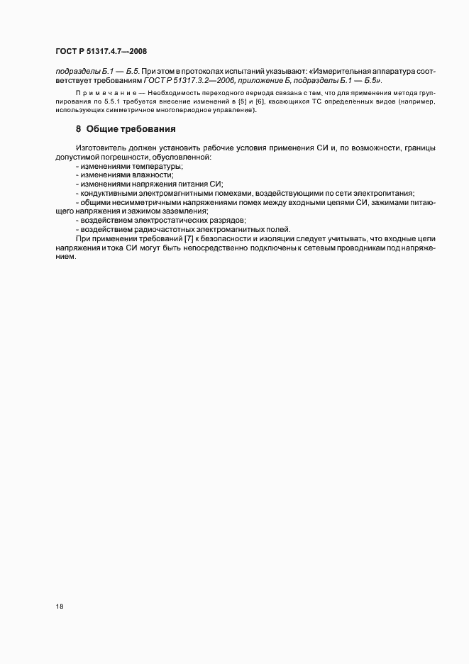 Страница 23 ГОСТ Р 51317.4.7-2008