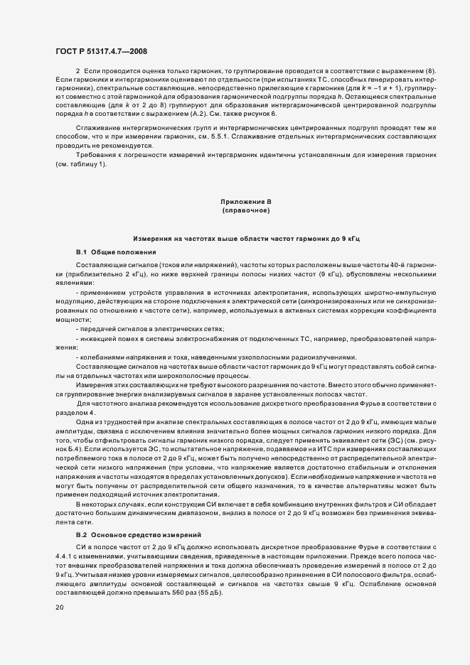 Страница 25 ГОСТ Р 51317.4.7-2008