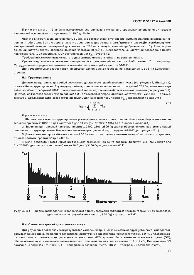 Страница 26 ГОСТ Р 51317.4.7-2008