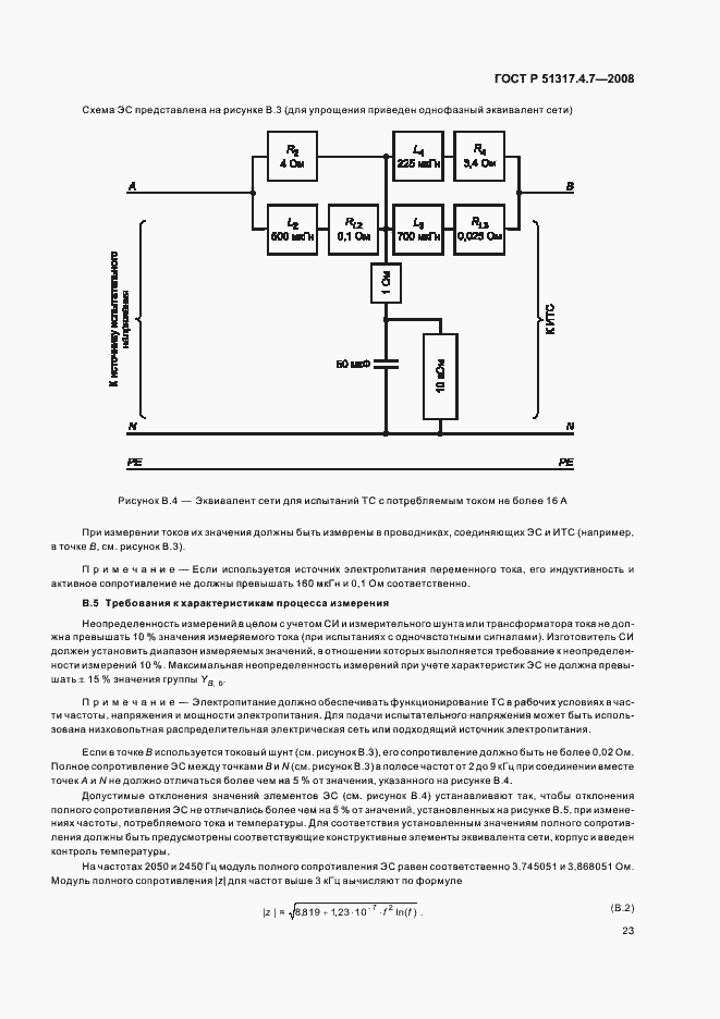 Страница 28 ГОСТ Р 51317.4.7-2008