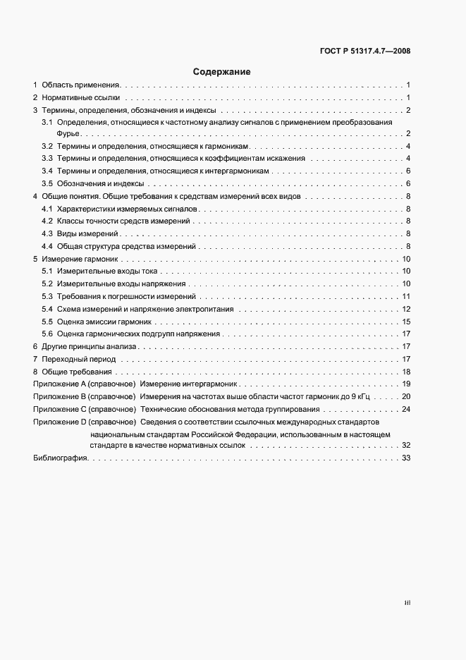 Страница 3 ГОСТ Р 51317.4.7-2008