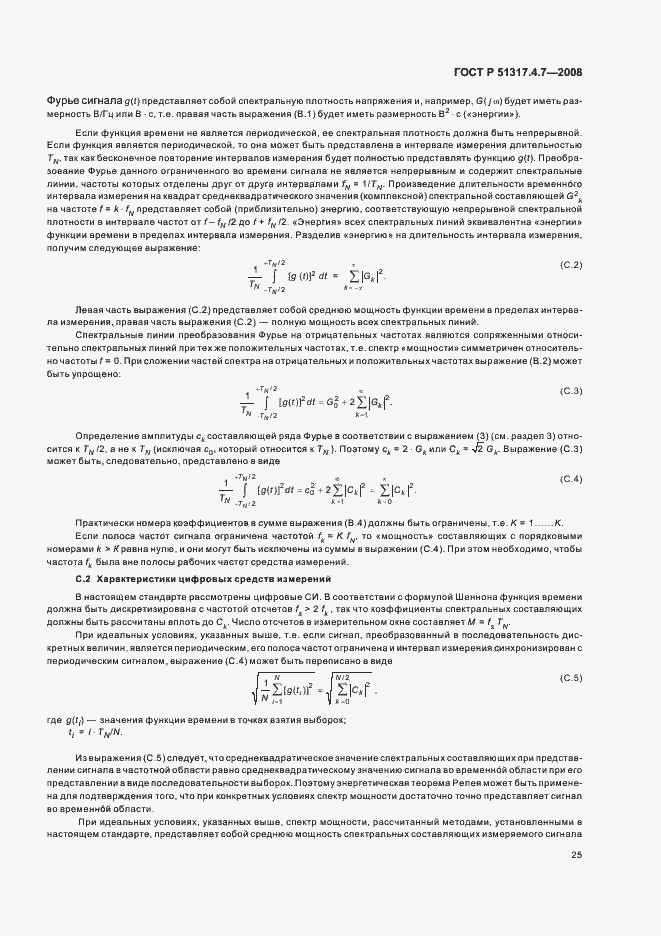 Страница 30 ГОСТ Р 51317.4.7-2008