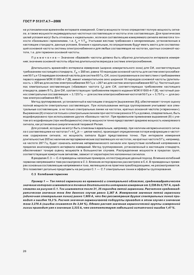 Страница 31 ГОСТ Р 51317.4.7-2008