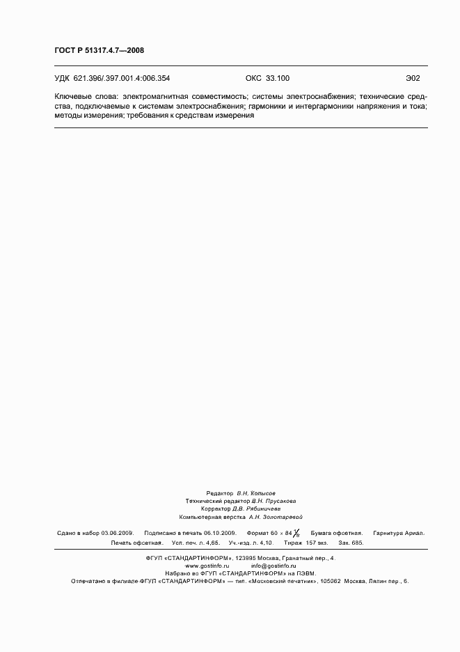 Страница 39 ГОСТ Р 51317.4.7-2008