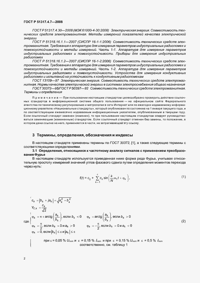 Страница 7 ГОСТ Р 51317.4.7-2008