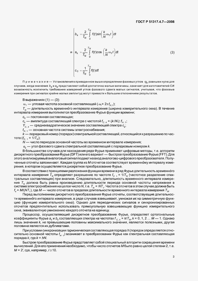 Страница 8 ГОСТ Р 51317.4.7-2008