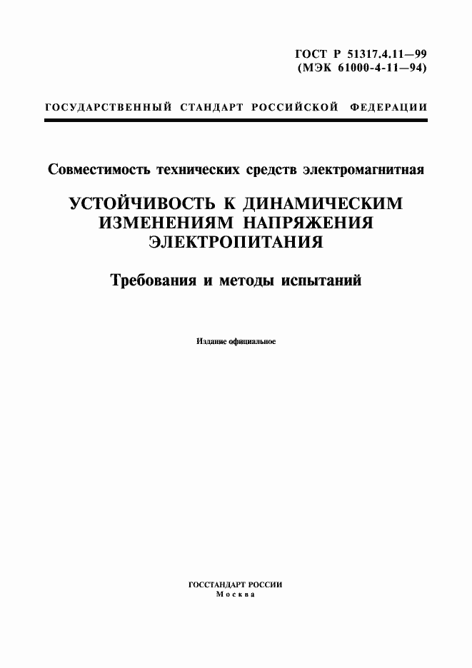 Страница 1 ГОСТ Р 51317.4.11-99