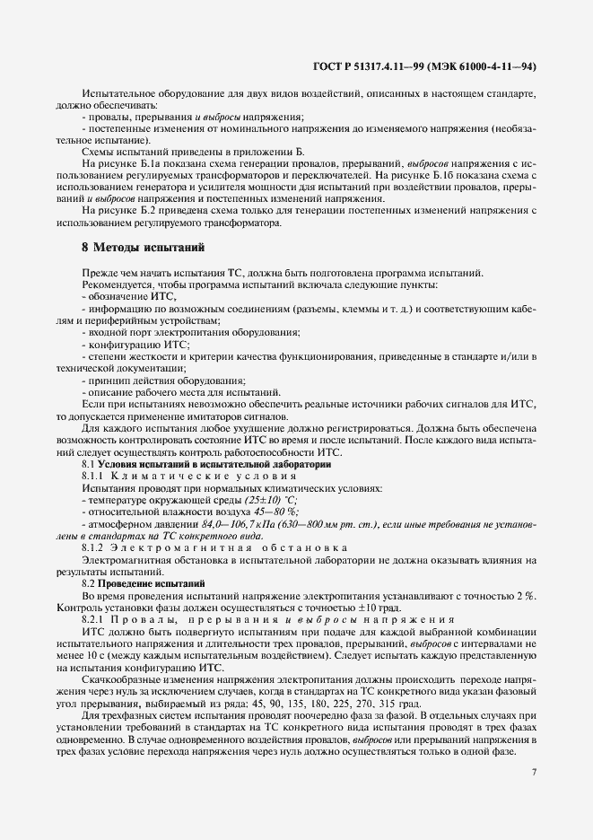 Страница 11 ГОСТ Р 51317.4.11-99