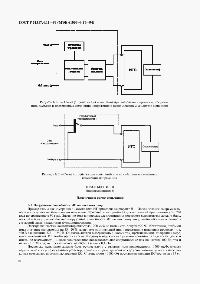 Страница 14 ГОСТ Р 51317.4.11-99