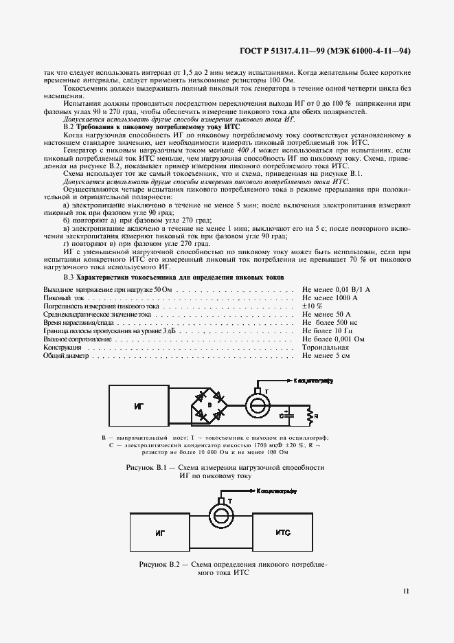 Страница 15 ГОСТ Р 51317.4.11-99