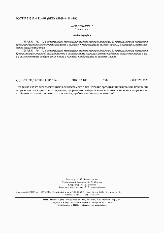 Страница 16 ГОСТ Р 51317.4.11-99