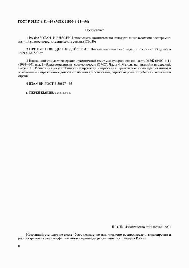 Страница 2 ГОСТ Р 51317.4.11-99