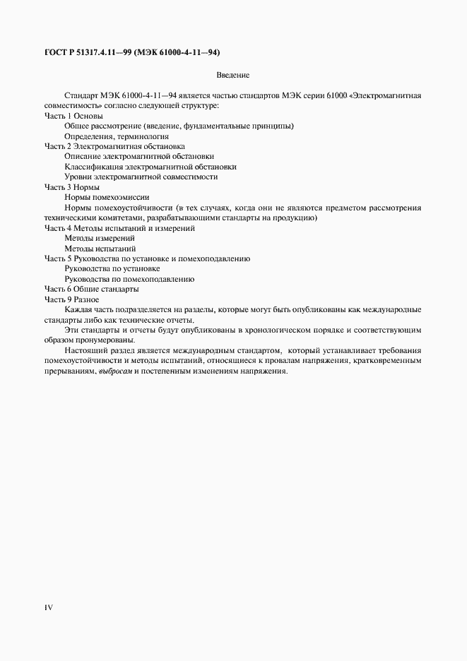 Страница 4 ГОСТ Р 51317.4.11-99