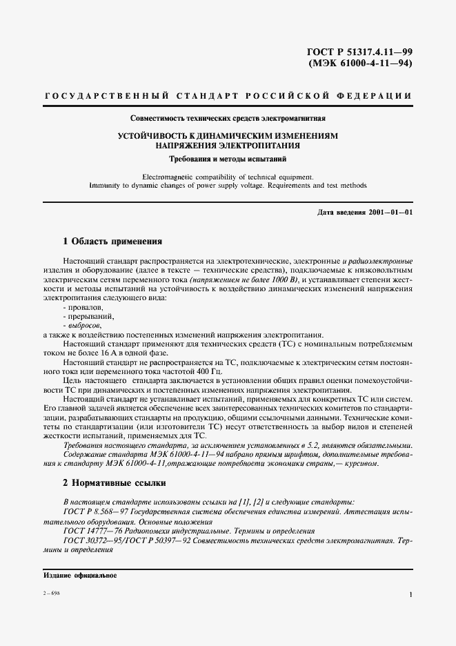 Страница 5 ГОСТ Р 51317.4.11-99