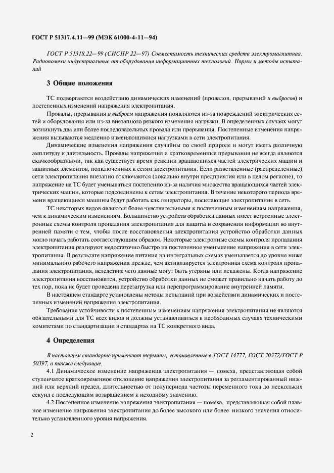 Страница 6 ГОСТ Р 51317.4.11-99