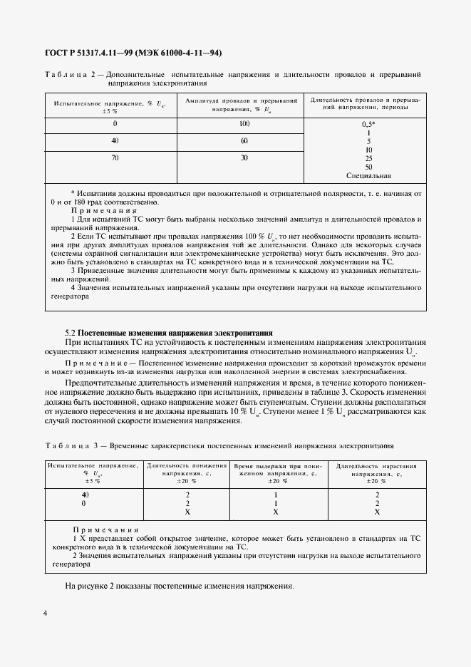 Страница 8 ГОСТ Р 51317.4.11-99