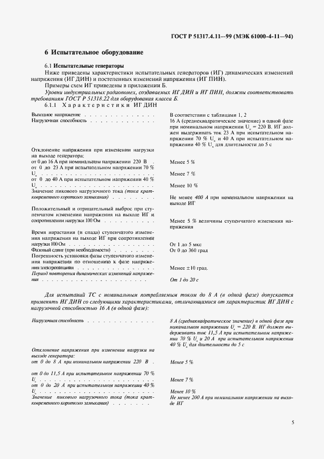 Страница 9 ГОСТ Р 51317.4.11-99