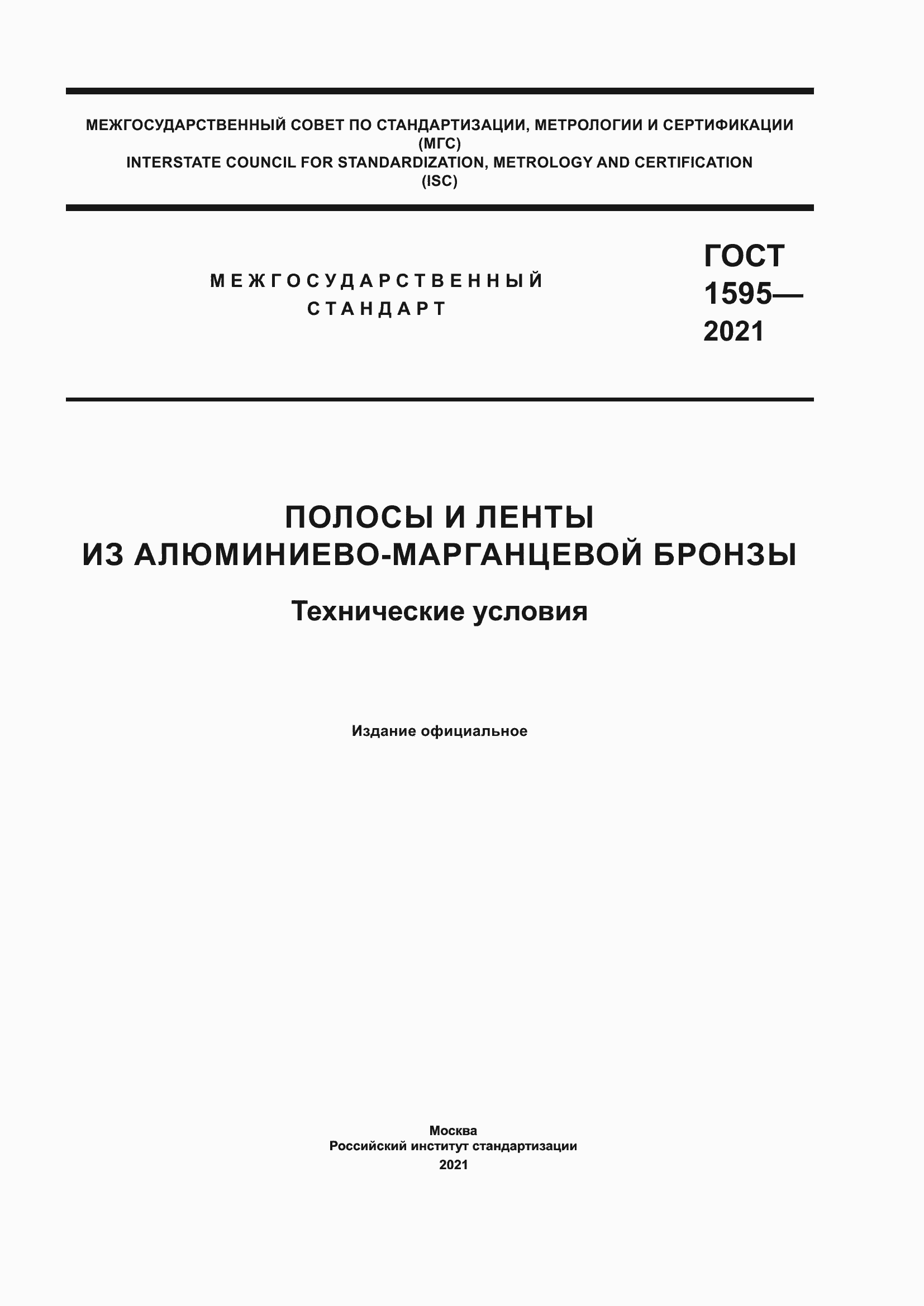 Страница 1 ГОСТ 1595-2021