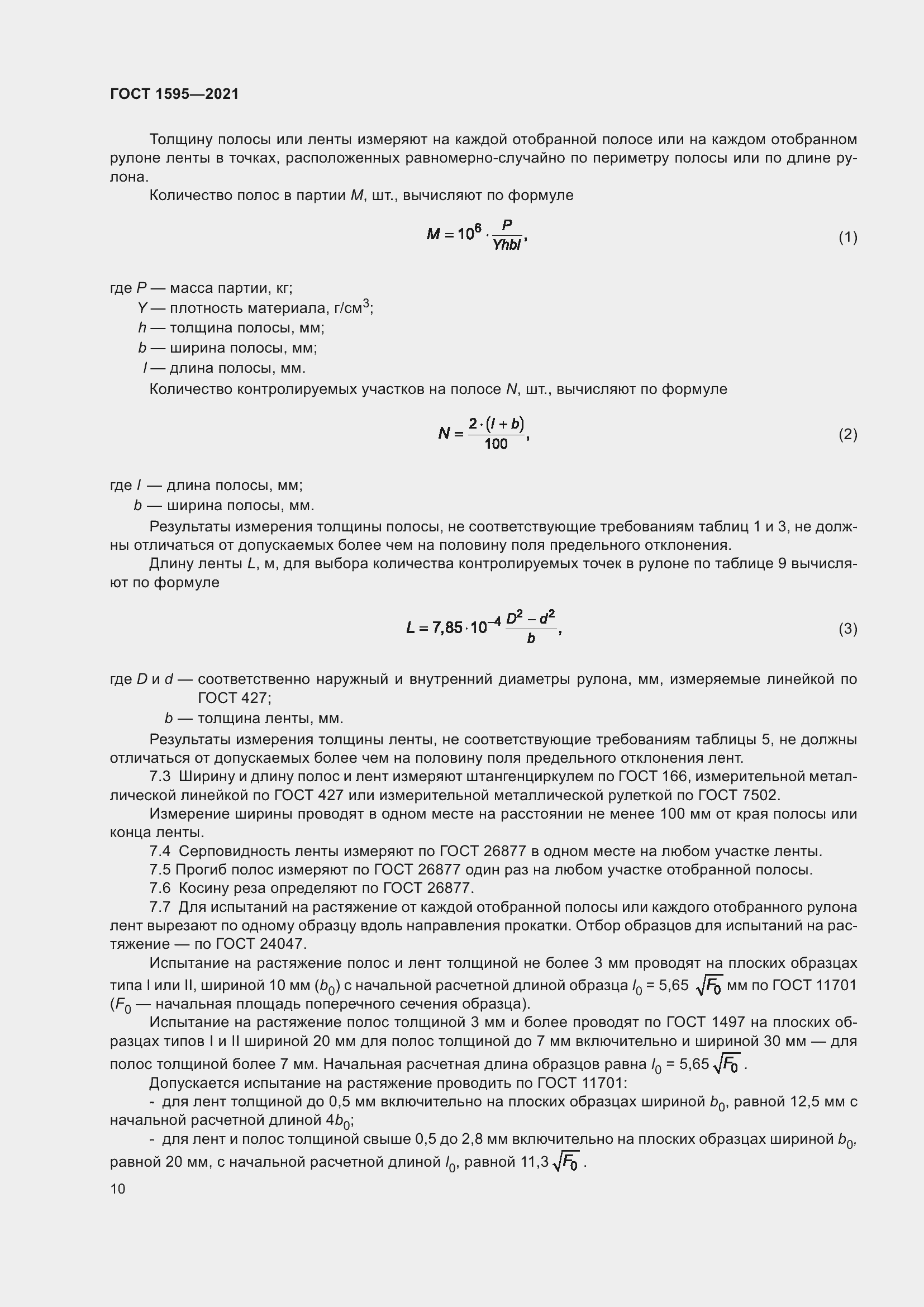 Страница 13 ГОСТ 1595-2021