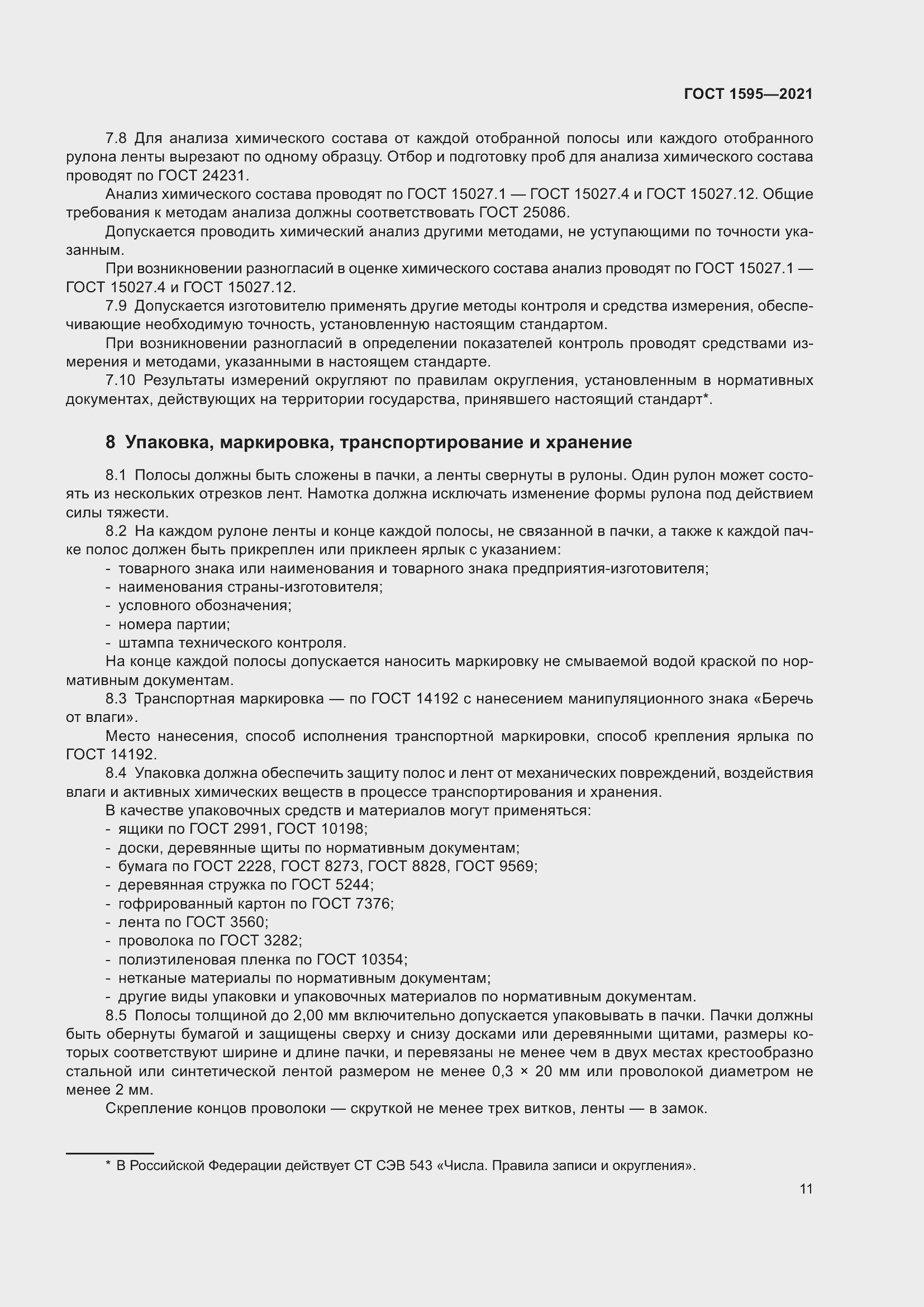 Страница 14 ГОСТ 1595-2021