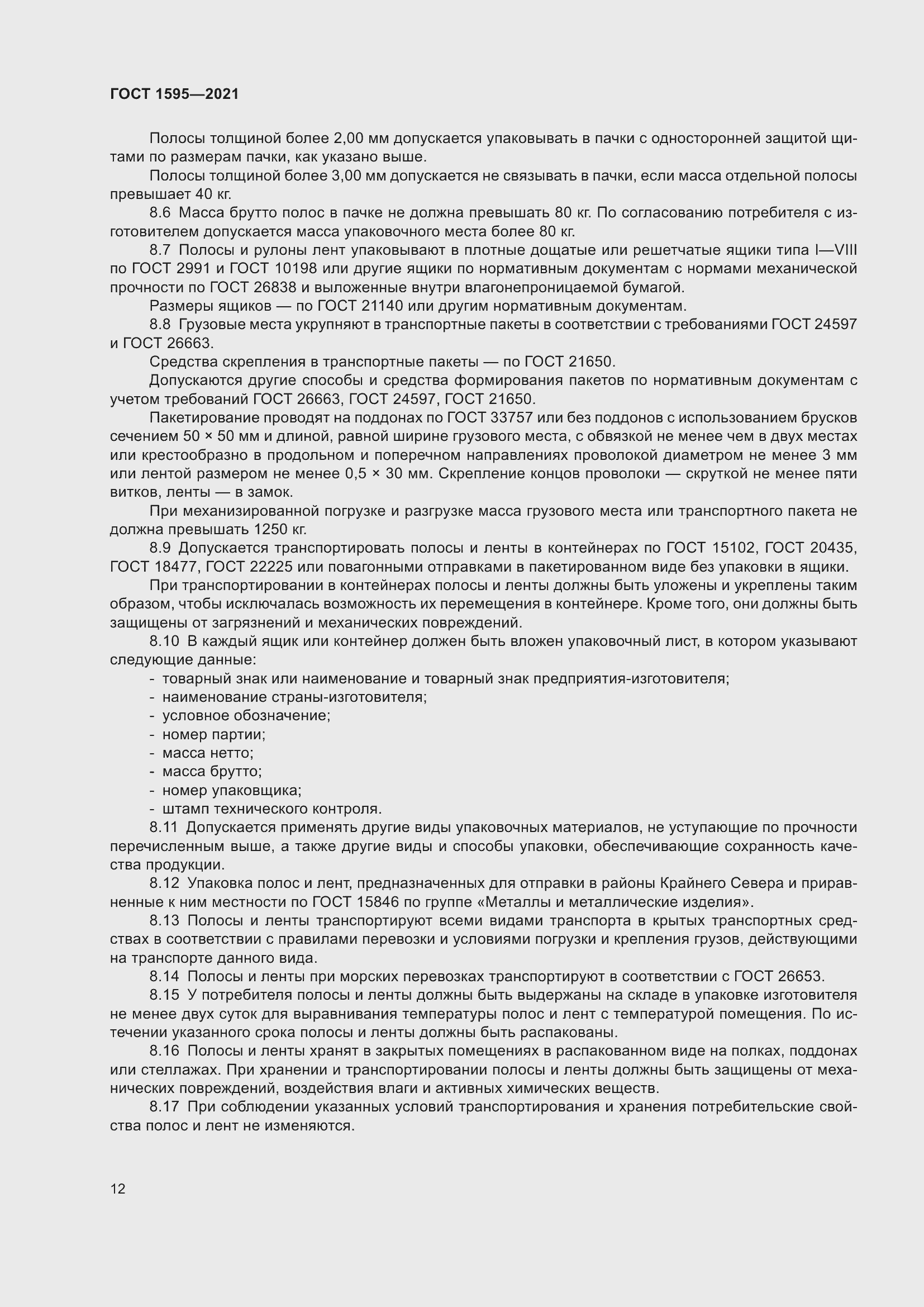 Страница 15 ГОСТ 1595-2021