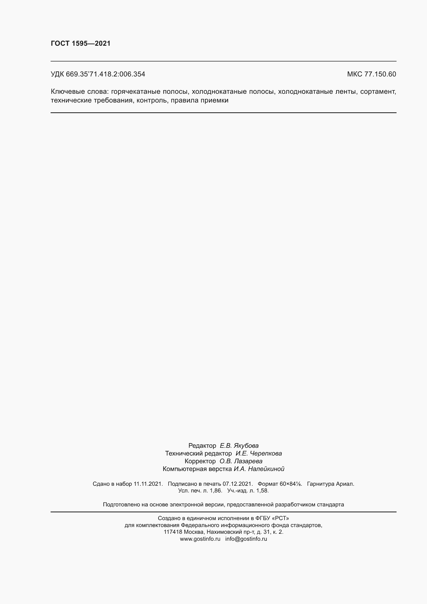 Страница 17 ГОСТ 1595-2021