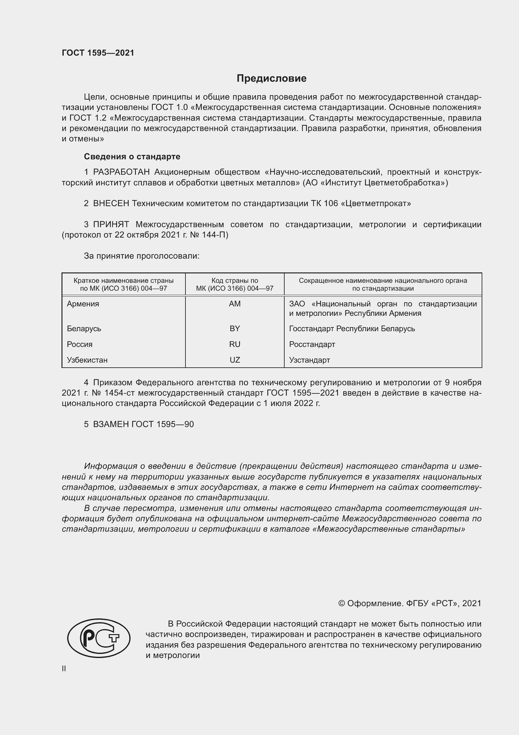 Страница 2 ГОСТ 1595-2021