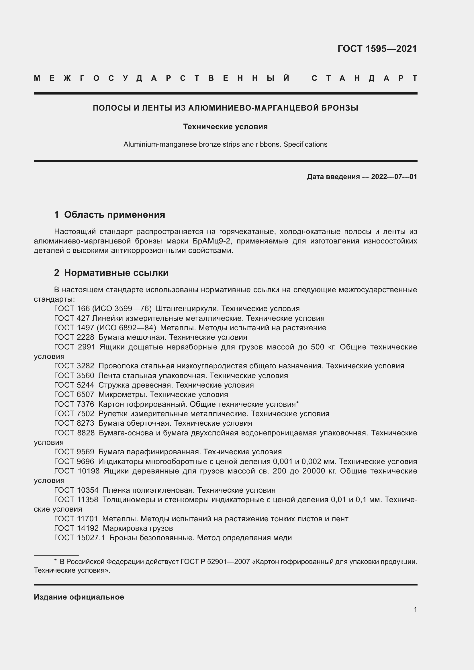 Страница 4 ГОСТ 1595-2021