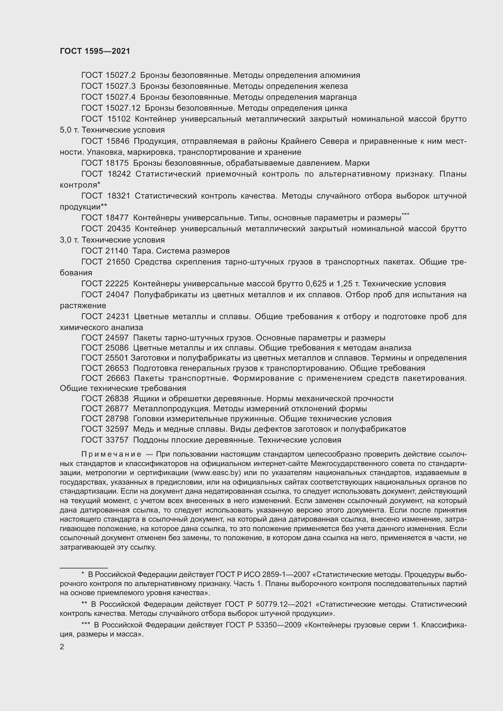 Страница 5 ГОСТ 1595-2021