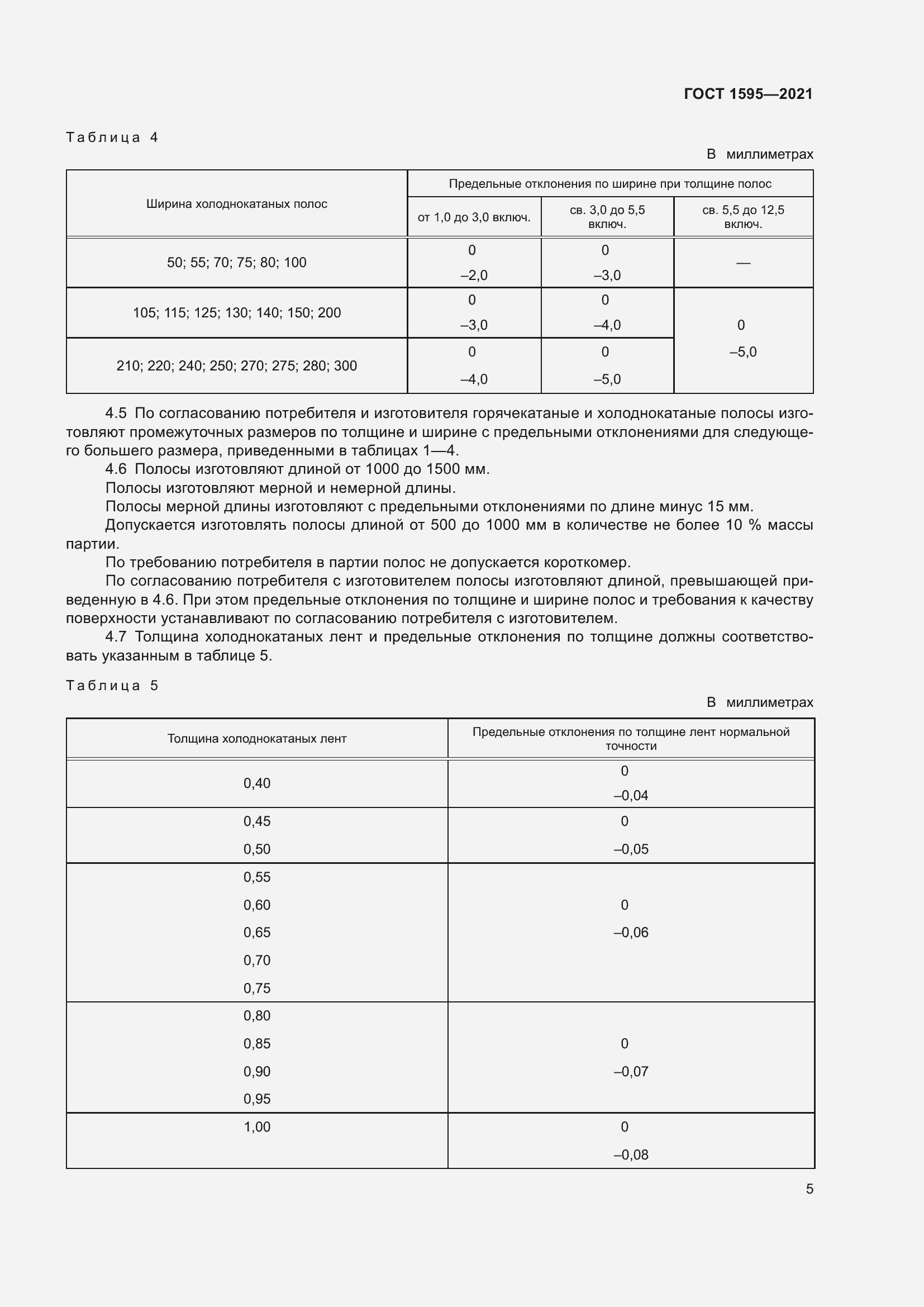 Страница 8 ГОСТ 1595-2021