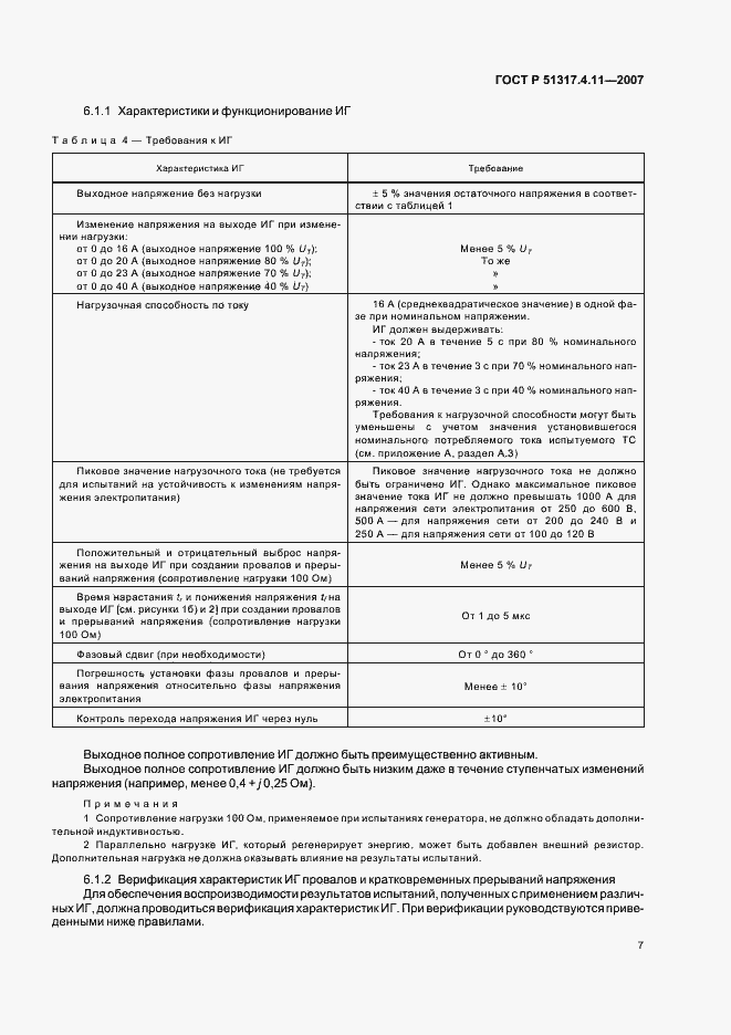 Страница 11 ГОСТ Р 51317.4.11-2007