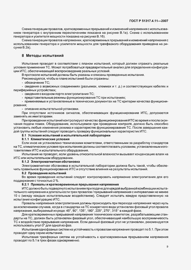 Страница 13 ГОСТ Р 51317.4.11-2007