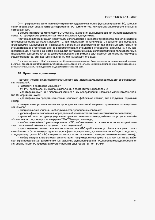 Страница 15 ГОСТ Р 51317.4.11-2007