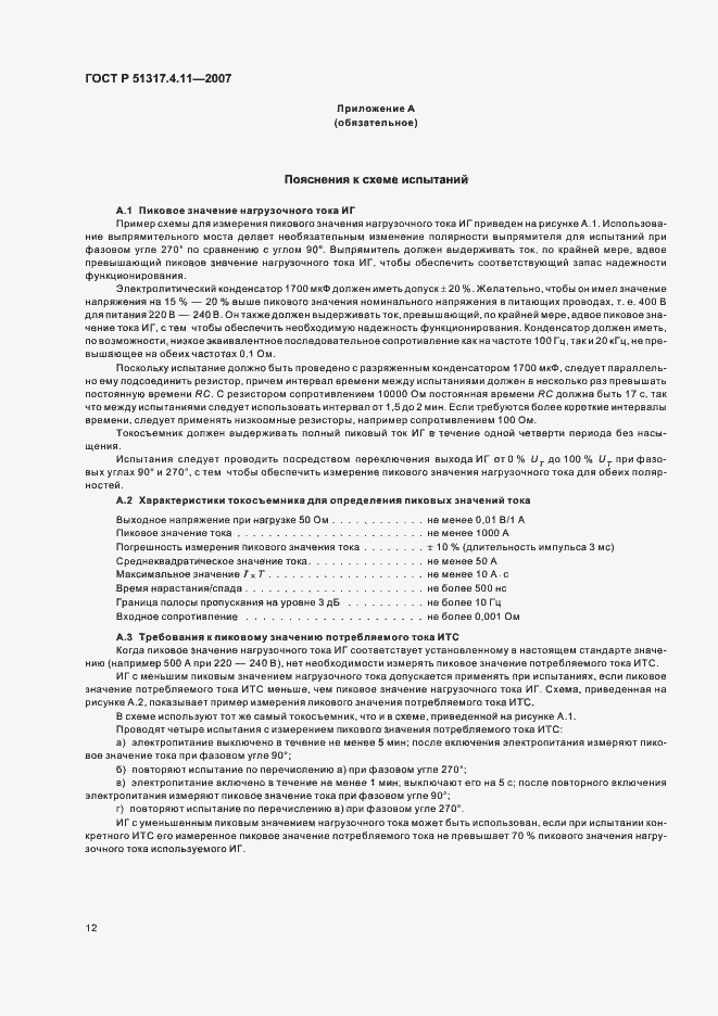 Страница 16 ГОСТ Р 51317.4.11-2007