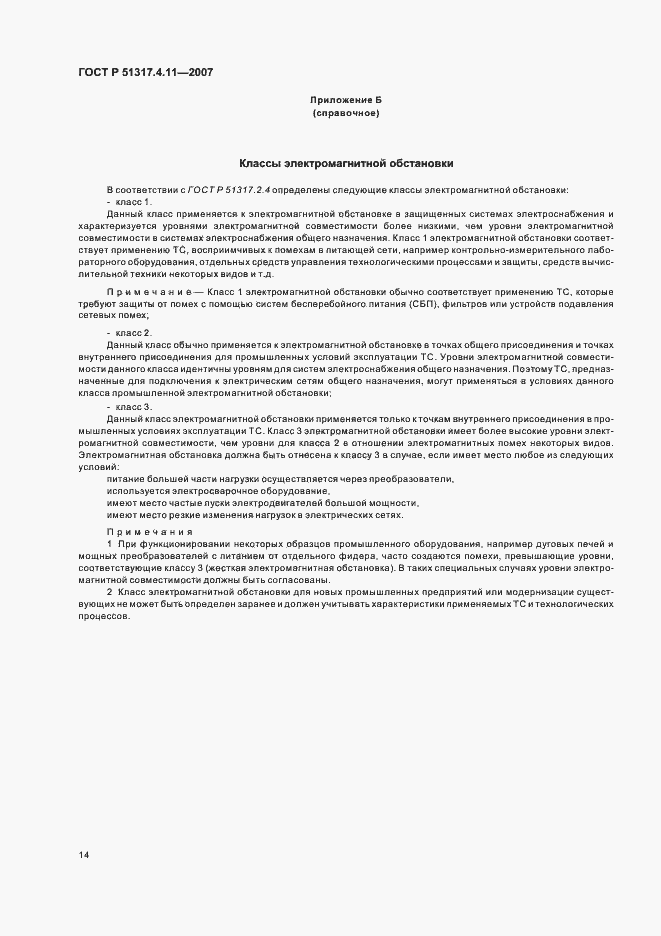 Страница 18 ГОСТ Р 51317.4.11-2007