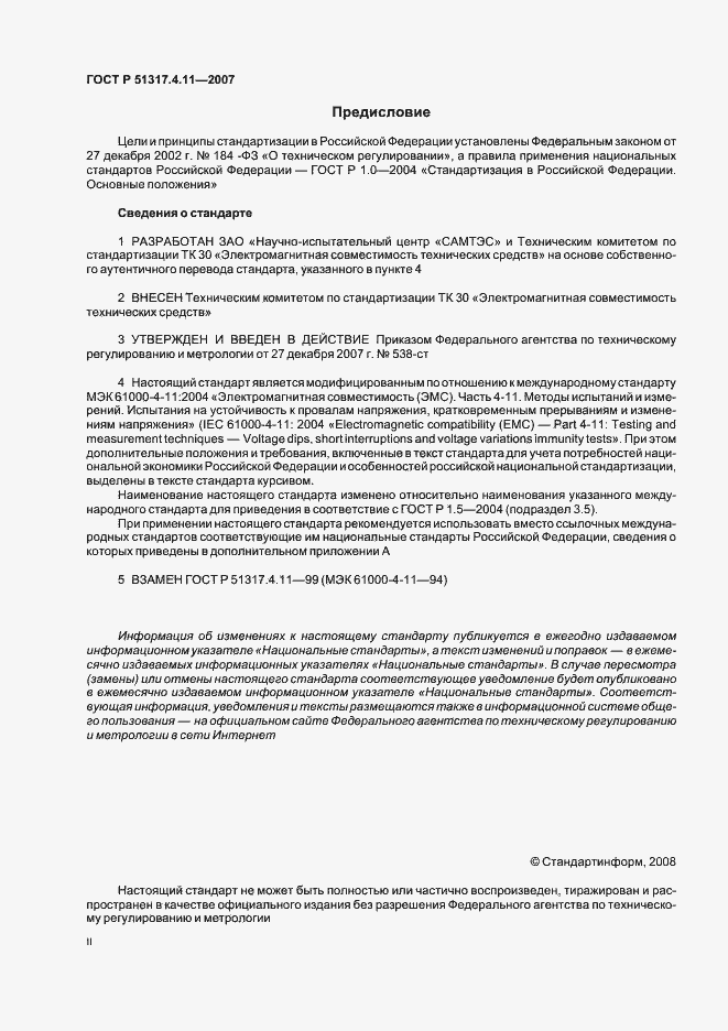Страница 2 ГОСТ Р 51317.4.11-2007