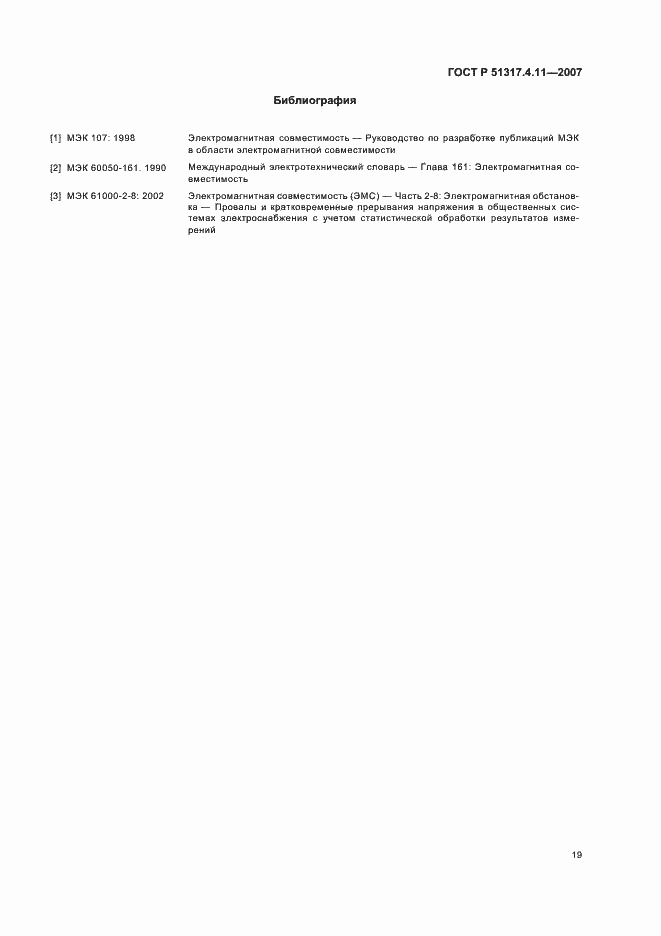 Страница 23 ГОСТ Р 51317.4.11-2007