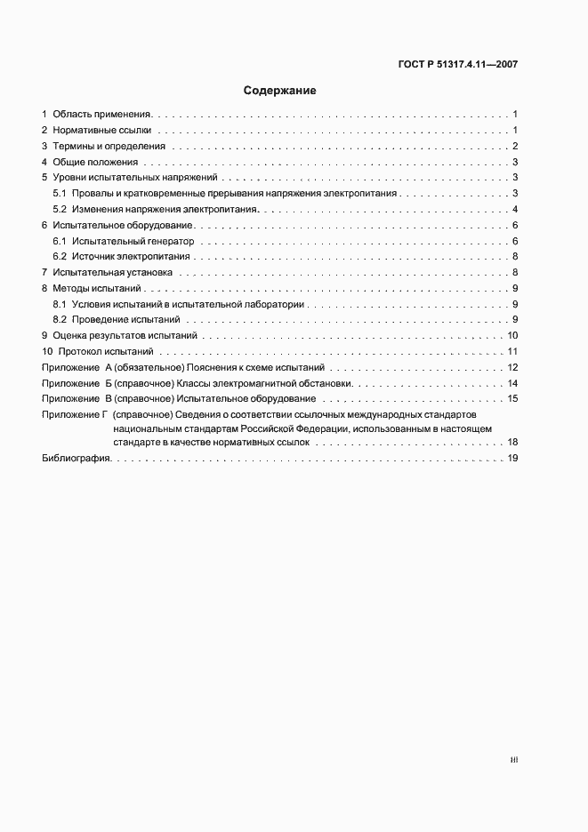 Страница 3 ГОСТ Р 51317.4.11-2007