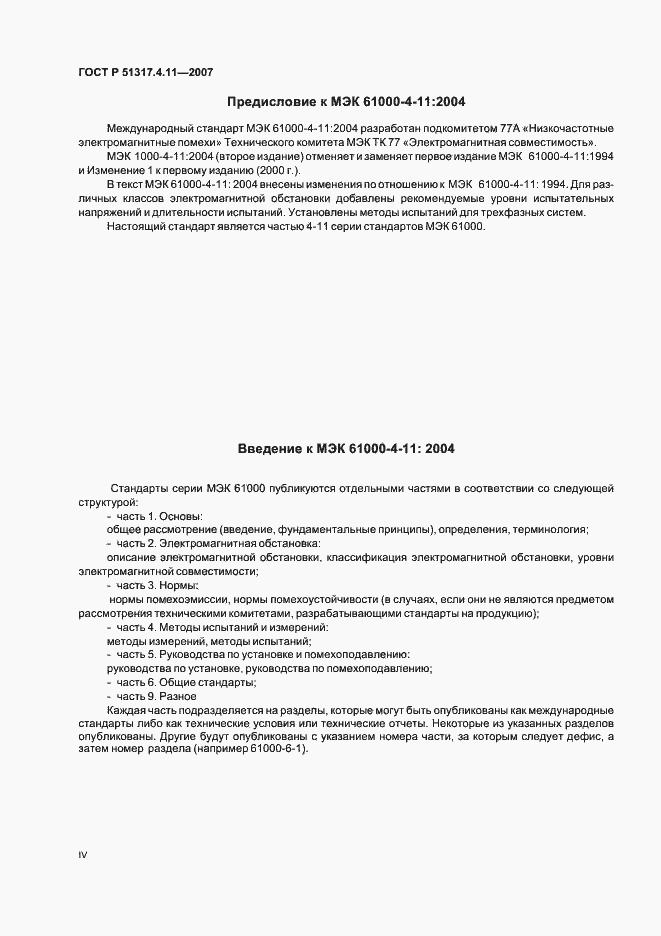 Страница 4 ГОСТ Р 51317.4.11-2007